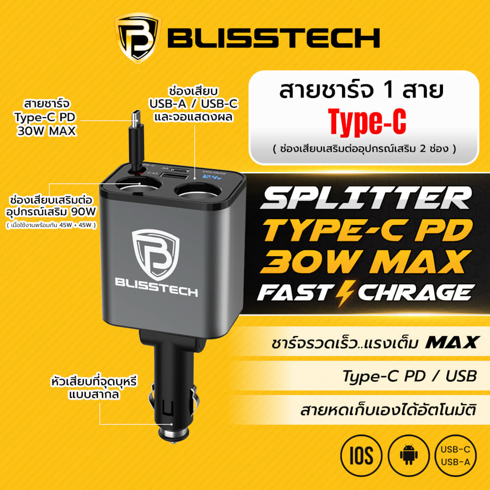 ที่ชาร์จในรถยนต์ BLISSTECH รุ่น SPLITTER-C 30W FAST CHARGE สายชาร์จยืดหดได้ 80ซม. TYPE-C / USB-A / USB-C_7